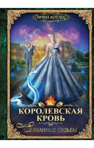Королевская кровь - 4: Связанные судьбы
