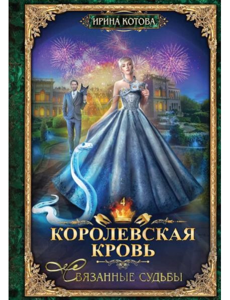 Королевская кровь - 4: Связанные судьбы