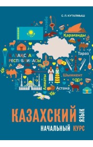 Казахский язык. Начальный курс