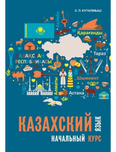 Казахский язык. Начальный курс