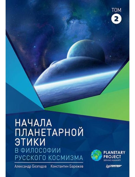 Начала планетарной этики в философии русского космизма. Том 2