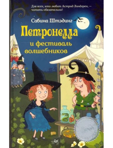 Петронелла и фестиваль волшебников