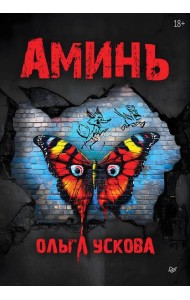 Аминь