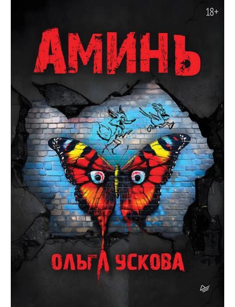 Аминь