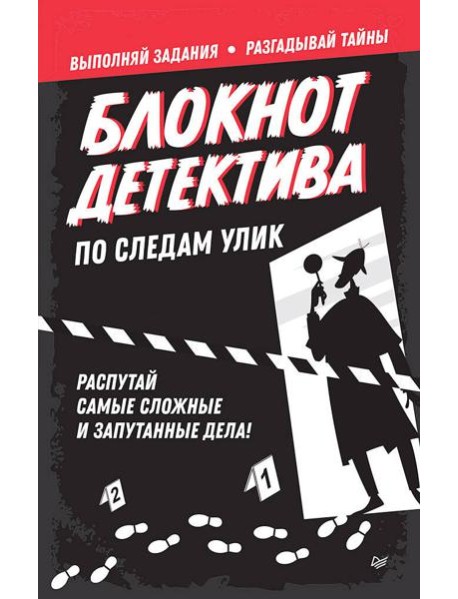Блокнот детектива. По следам улик.
