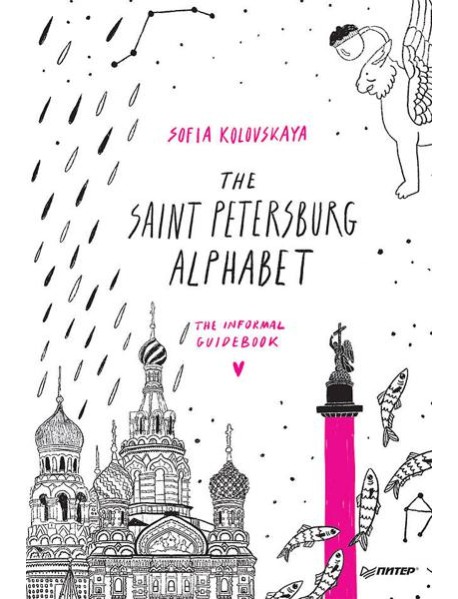 The Saint Petersburg Alphabet. The informal guidebook
