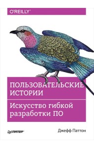 Пользовательские истории. Искусство гибкой разработки ПО