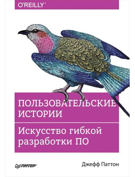 Пользовательские истории. Искусство гибкой разработки ПО