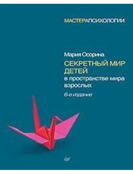 Секретный мир детей в пространстве мира взрослых. 6-е изд.