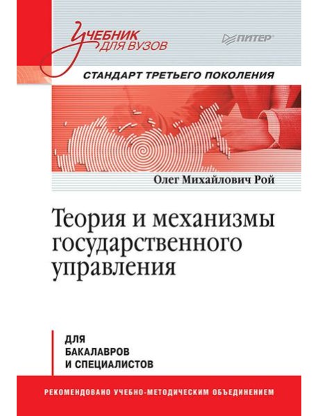 Теория и механизмы государственного управления. Учебник для вузов