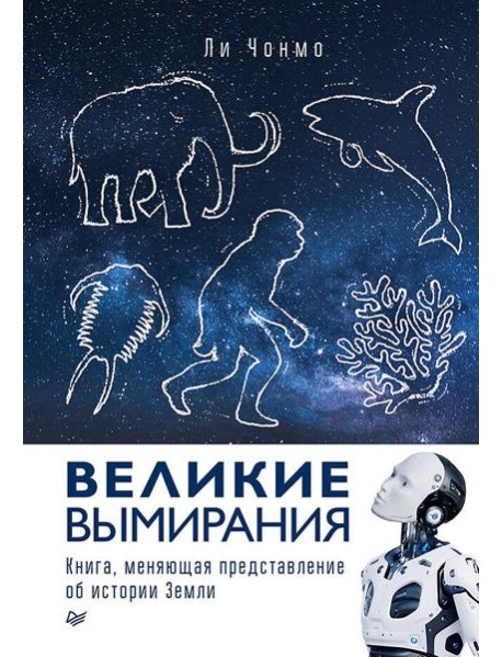 Великие вымирания