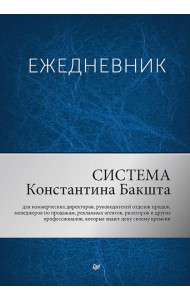 Ежедневник. Система Константина Бакшта
