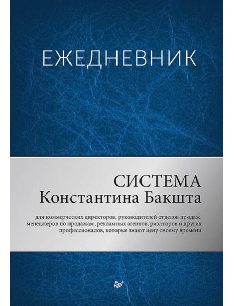 Ежедневник. Система Константина Бакшта
