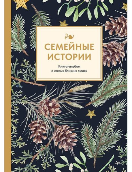 Семейные истории. Книга-альбом о самых близких людях (зимняя)