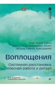 Воплощения. Системная расстановка, телесная работа и ритуал. 2-е издание, переработанное