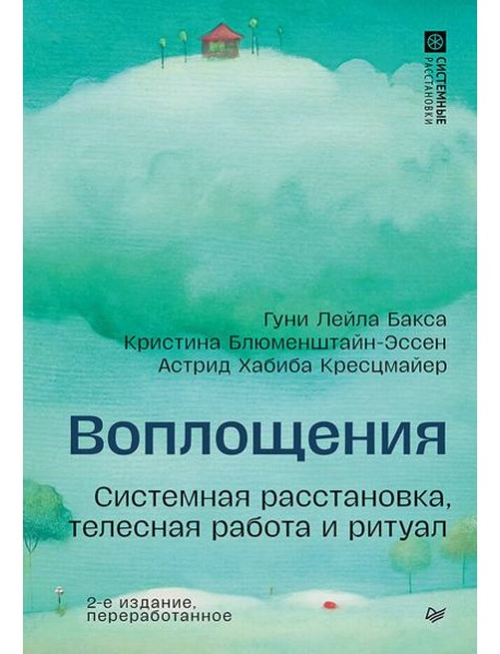 Воплощения. Системная расстановка, телесная работа и ритуал. 2-е издание, переработанное