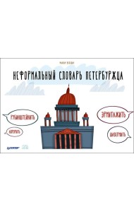 Неформальный словарь петербуржца