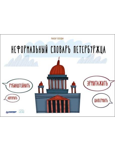 Неформальный словарь петербуржца