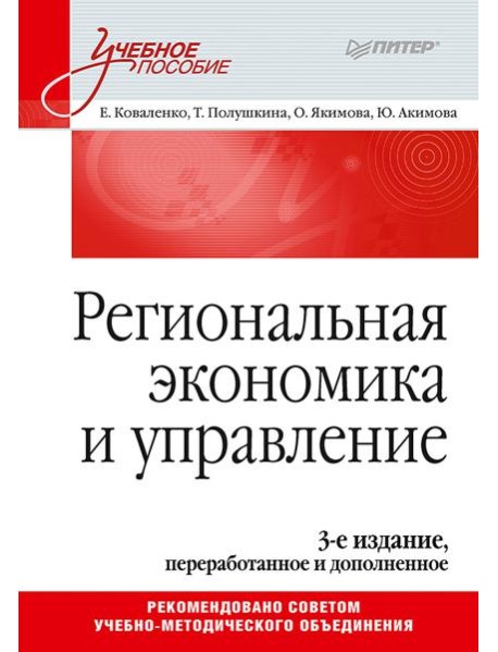 Региональная экономика и управление. Учебное пособие, 3-е издание, переработанное и дополненное