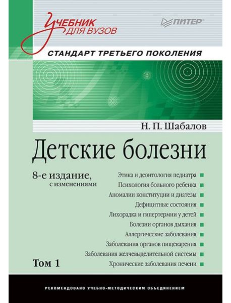 Детские болезни: Учебник для вузов (том 1). 8-е изд. с изменениями переработанное и дополненное