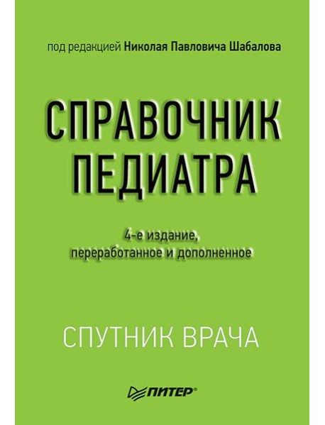 Справочник педиатра. 4-е изд. переработанное и дополненное
