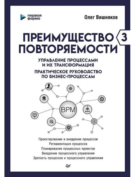 Преимущество повторяемости 3. Управление процессами и их трансформация. Практическое руководство по бизнес-процессам