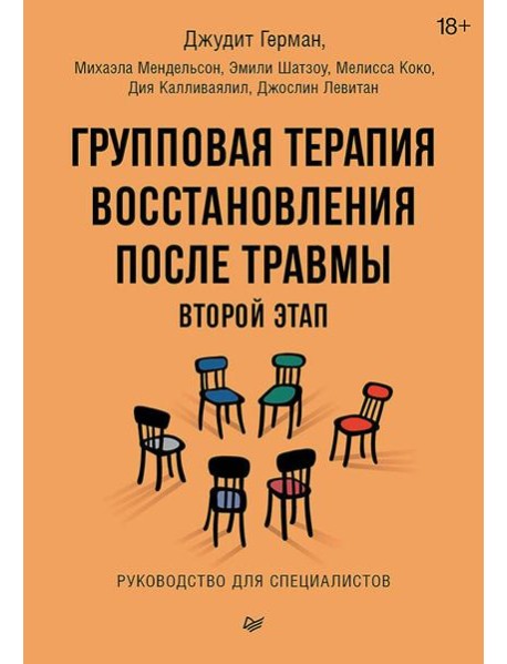 Групповая терапия восстановления после травмы: второй этап. Руководство для специалистов