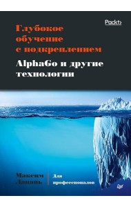Глубокое обучение с подкреплением. AlphaGo и другие технологии