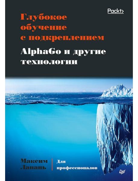 Глубокое обучение с подкреплением. AlphaGo и другие технологии