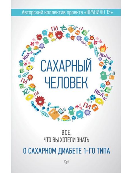 Сахарный человек. Все, что вы хотели знать о сахарном диабете 1-го типа