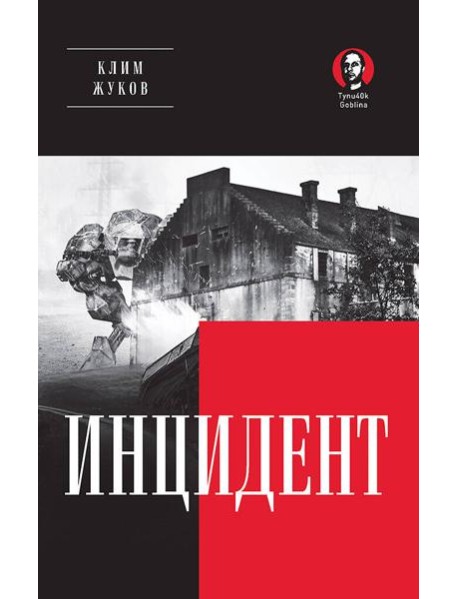 Инцидент
