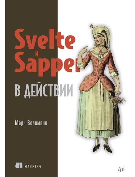 Svelte и Sapper в действии