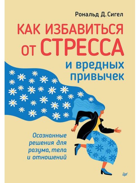 Как избавиться от стресса и вредных привычек. Осознанные решения для разума, тела и отношений