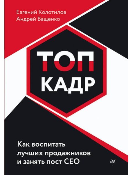 ТОП-КАДР. Как воспитать лучших продажников и занять пост СЕО