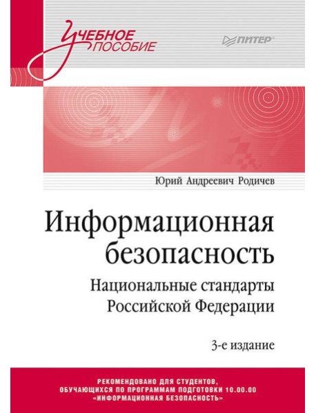 Информационная безопасность. Национальные стандарты Российской Федерации. 3-е изд. Учебное пособие