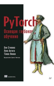 PyTorch. Освещая глубокое обучение