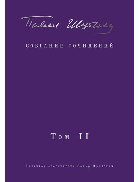 Собрание сочинений. В 2 т. Том II. Стихотворения, напечатанные в периодике и найденные в архивах; заметки, статьи