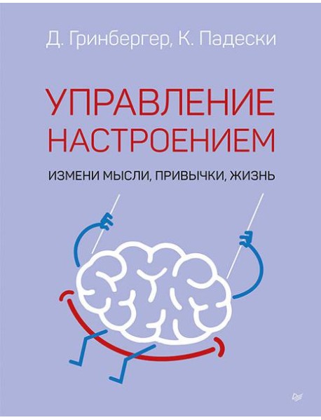 Управление настроением. Измени мысли, привычки, жизнь