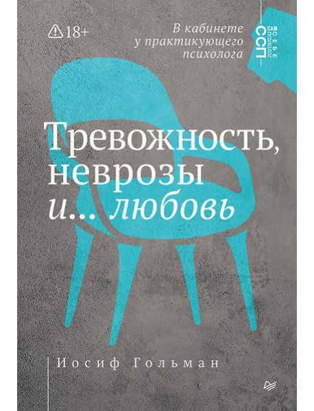 Тревожность, неврозы и... любовь. В кабинете у практикующего психолога