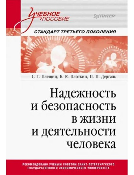 Надежность и безопасность в жизни и деятельности человека. Учебное пособие. Стандарт третьего поколения