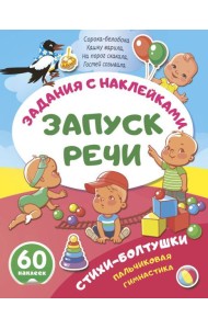 Стихи-болтушки. Пальчиковая гимнастика (+ 60 наклеек)