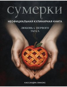 Сумерки. Неофициальная кулинарная книга
