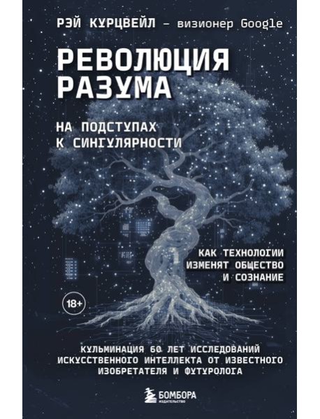 Революция разума: на подступах к Сингулярности. Как технологии изменят общество и сознание