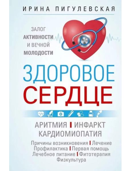 Здоровое сердце. Залог активности и вечной молодости. Аритмия. Инфаркт. Кардиомиопатия…