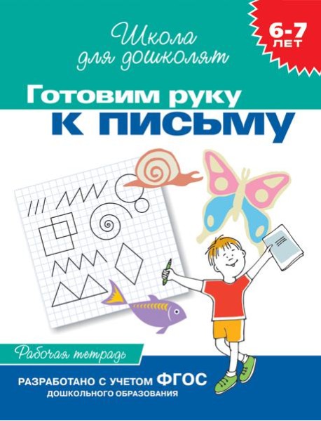 6-7 лет.Готовим руку к письму (Раб.тетрадь)(1кр.)