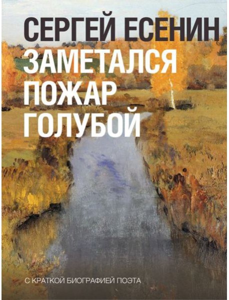 Заметался пожар голубой..