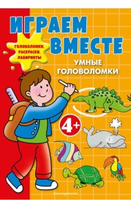 Играем вместе. Умные головоломки