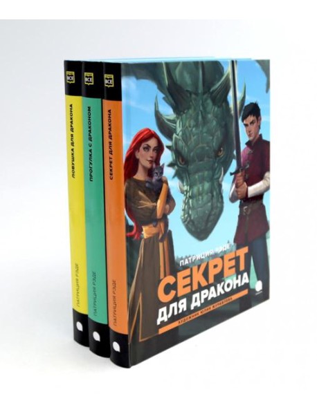 Драконы и Заколдованный Лес (комплект из 3-х книг)