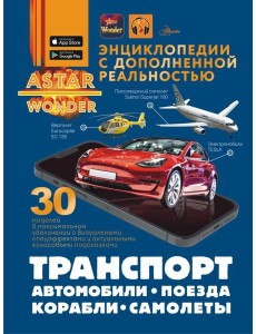 Транспорт: автомобили, поезда, корабли, самолеты