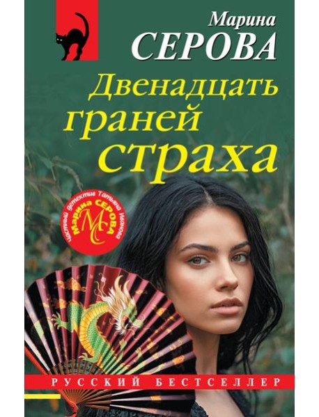 Двенадцать граней страха